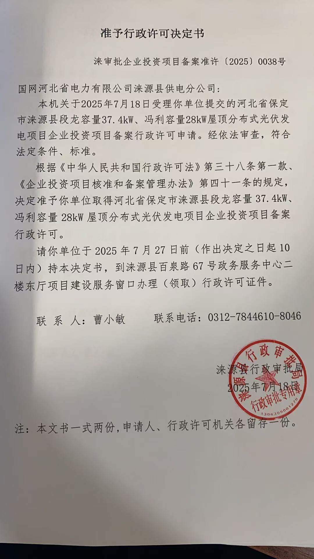 国网河北省电力有限公司涞源县供电分公司行政许可决定书.jpg