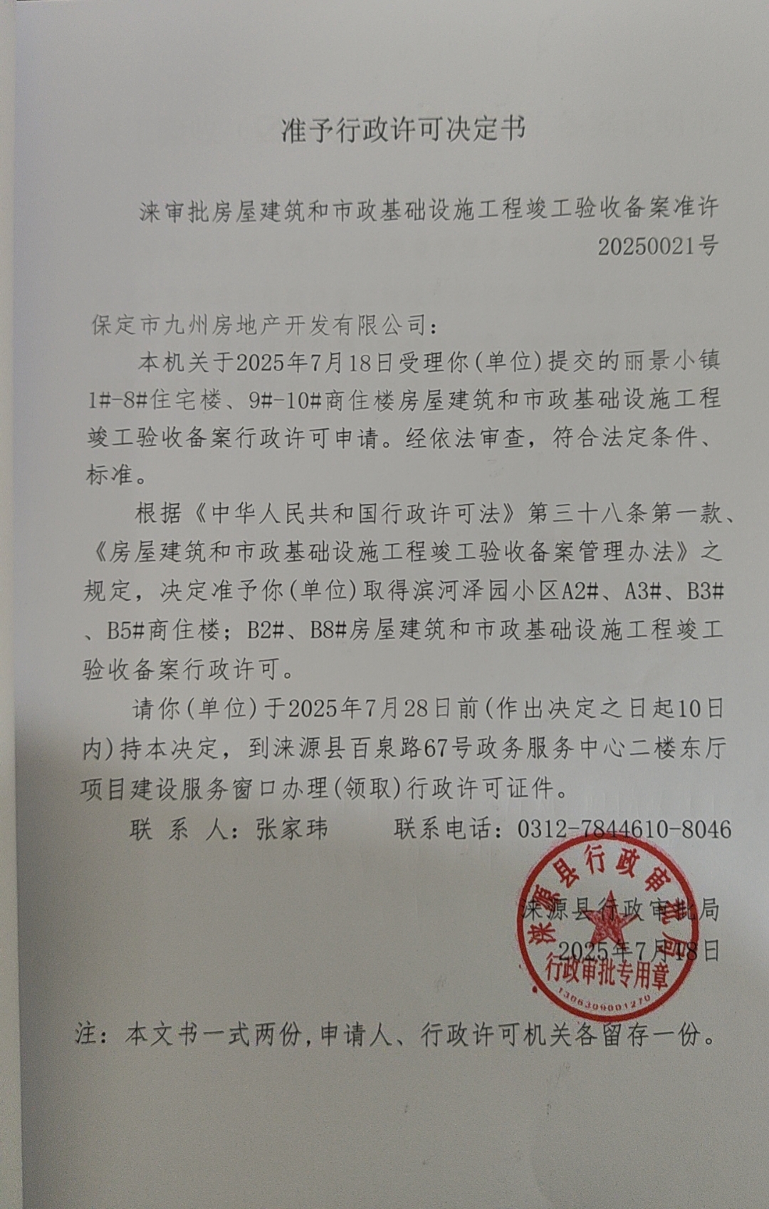 保定市九州房地产开发有限公司行政许可决定书.jpg