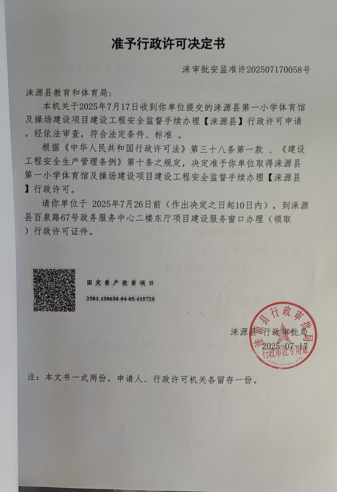 涞源县教育和体育局行政许可决定书.jpg
