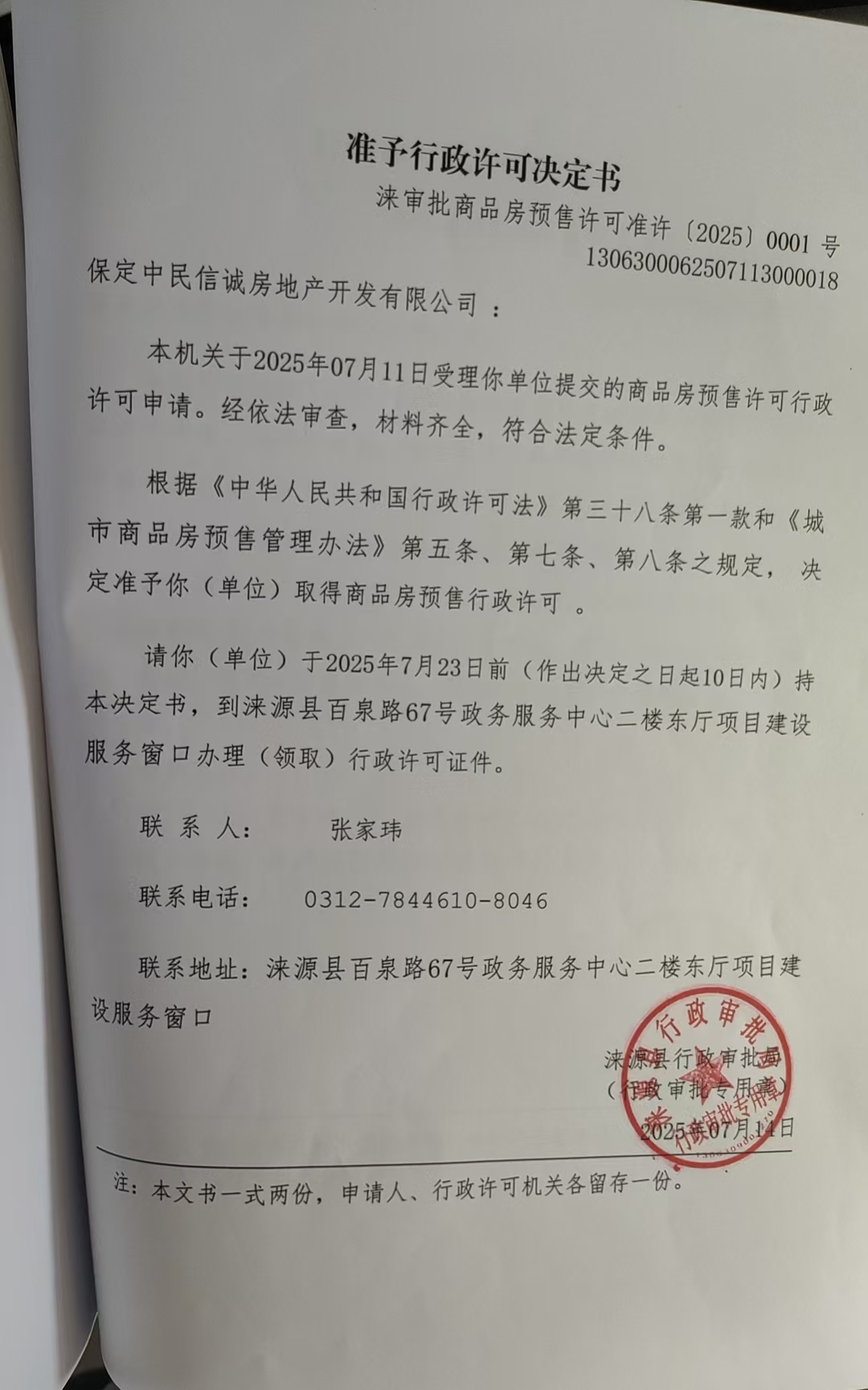 保定中民信诚房地产开发有限公司行政许可决定书.jpg