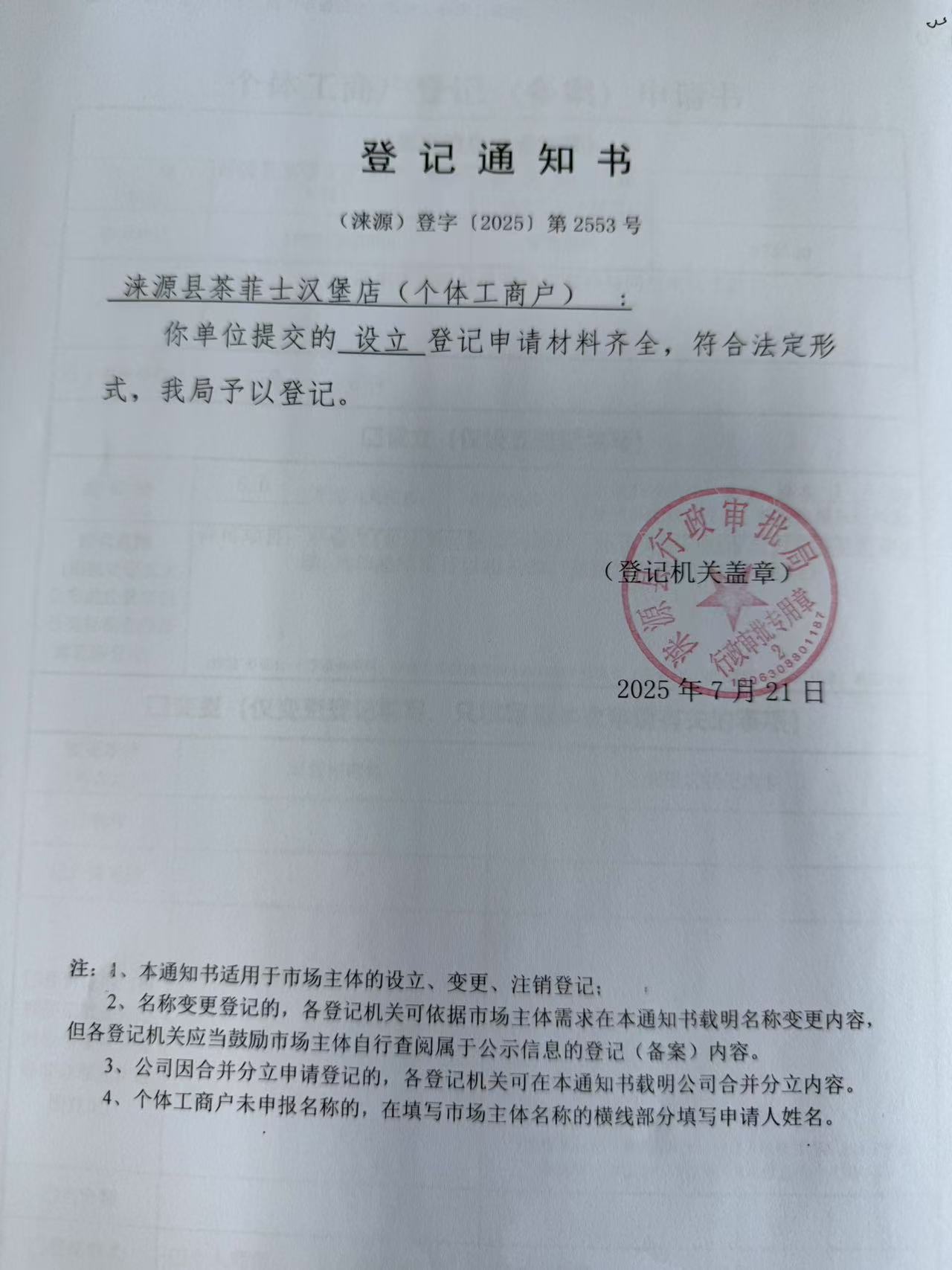 涞源县茶菲士汉堡店登记通知书.jpg