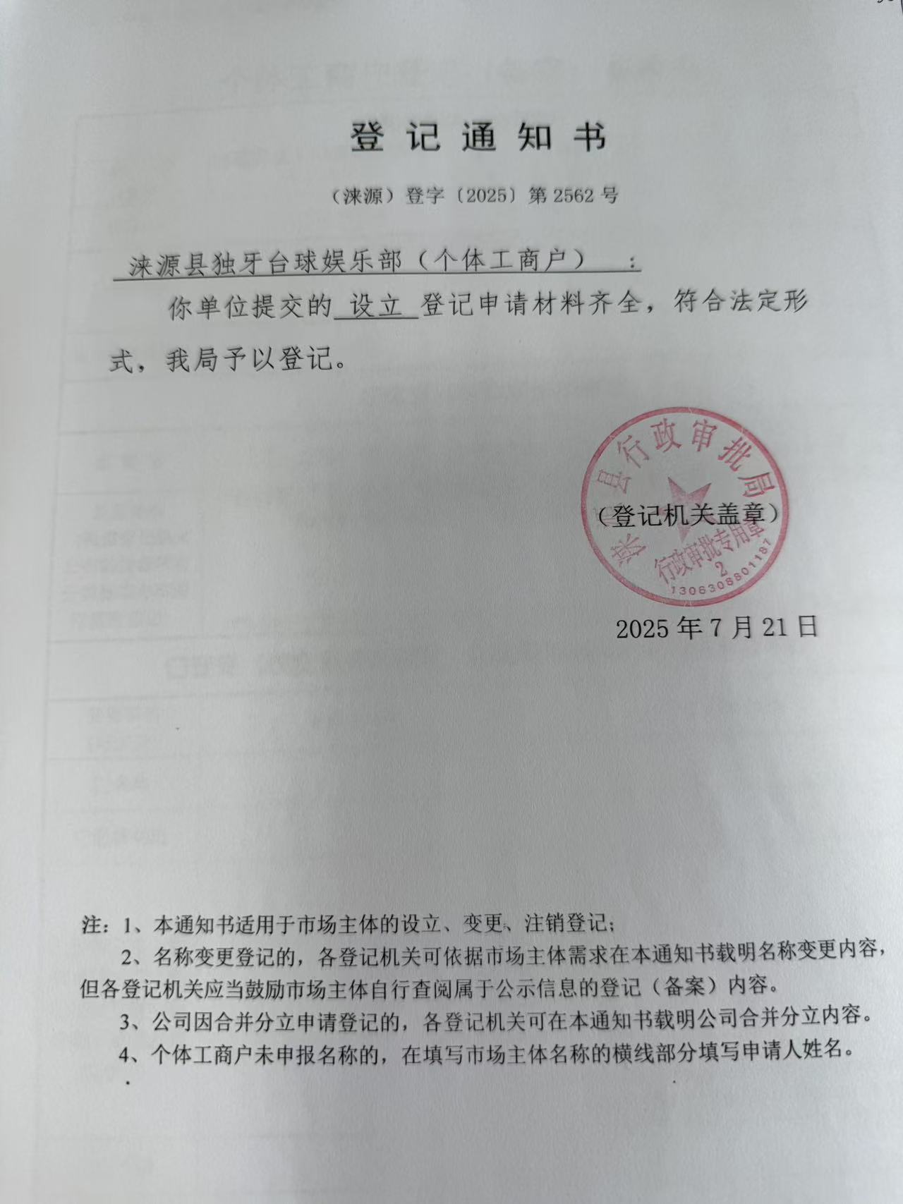 涞源县独牙台球娱乐部登记通知书.jpg