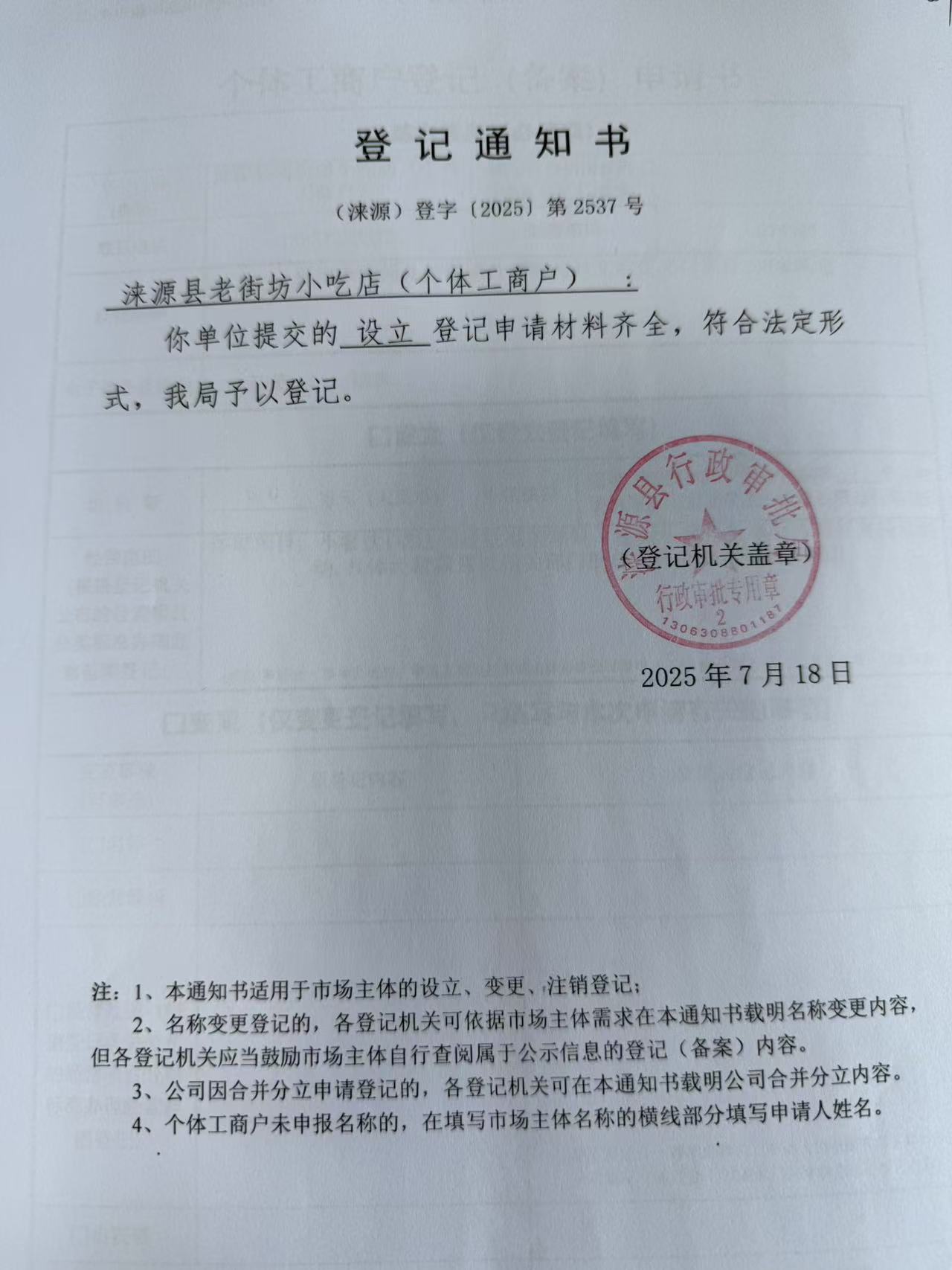 涞源县老街坊小吃店登记通知书.jpg