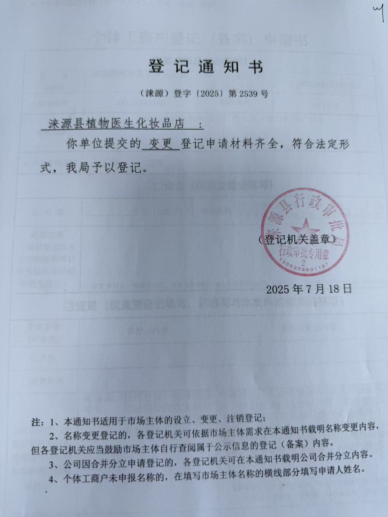涞源县植物医生化妆品店登记通知书.jpg