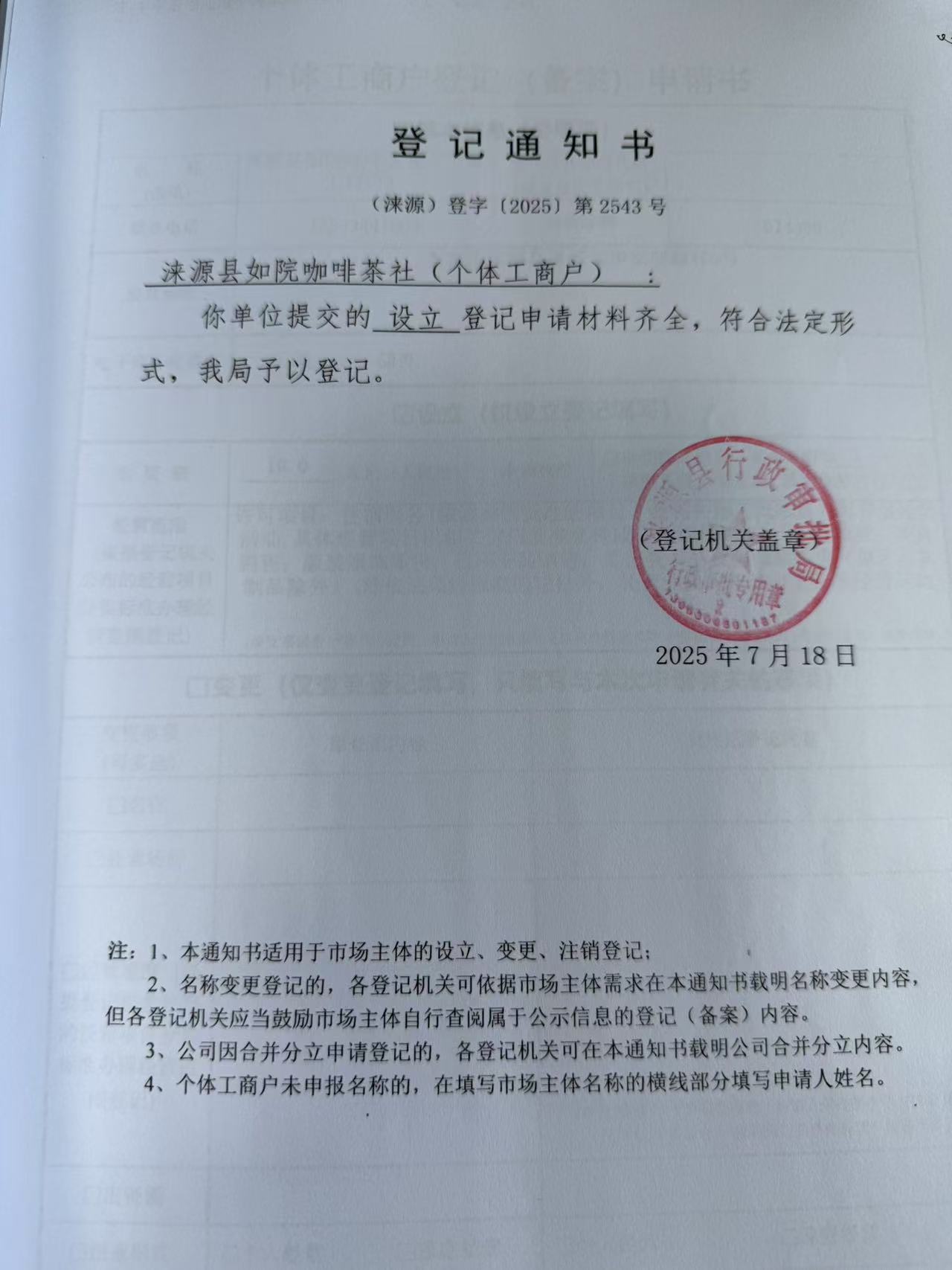 涞源县如院咖啡茶社登记通知书.jpg