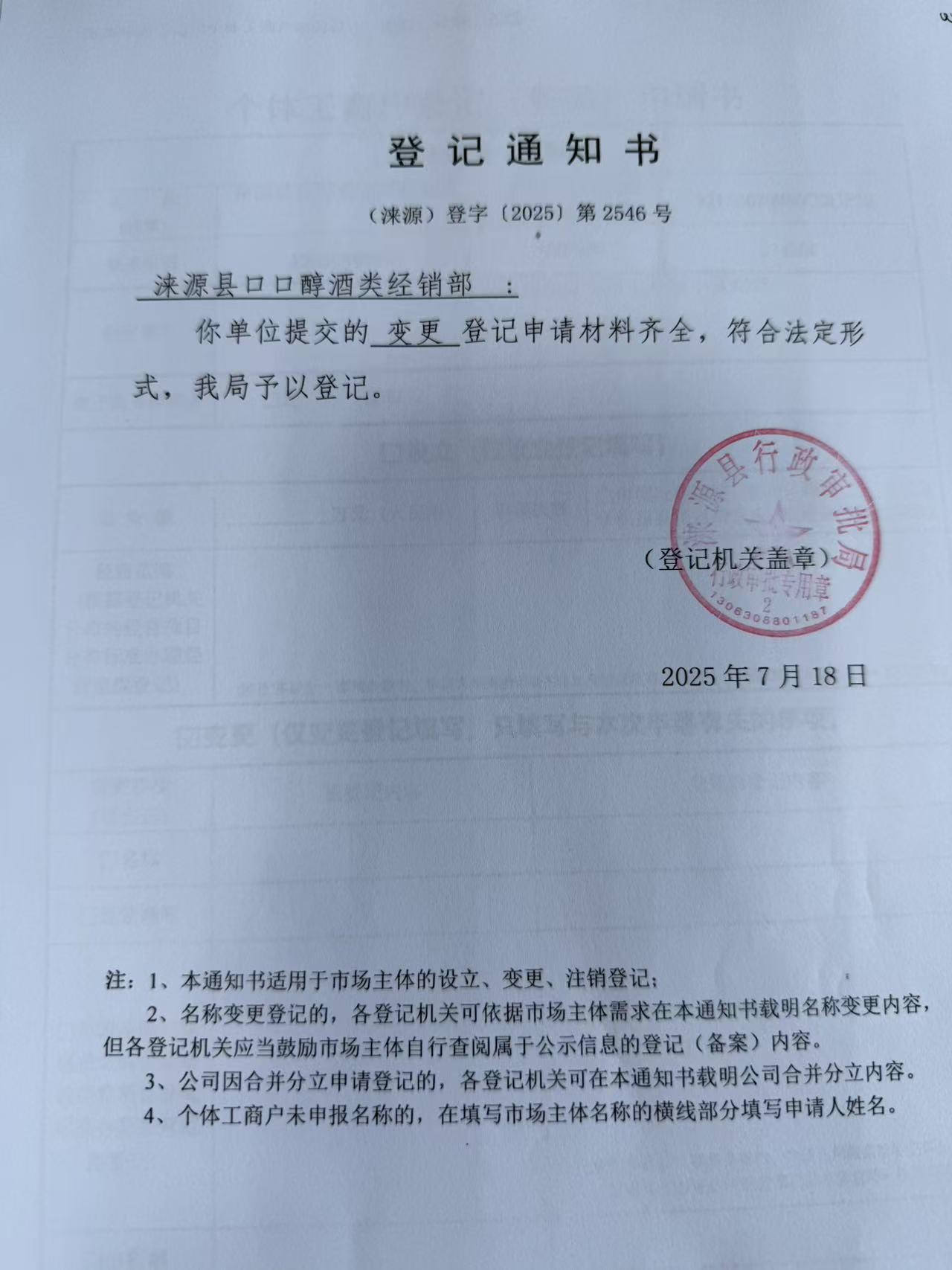 涞源县口口醇酒类经销部登记通知书.jpg