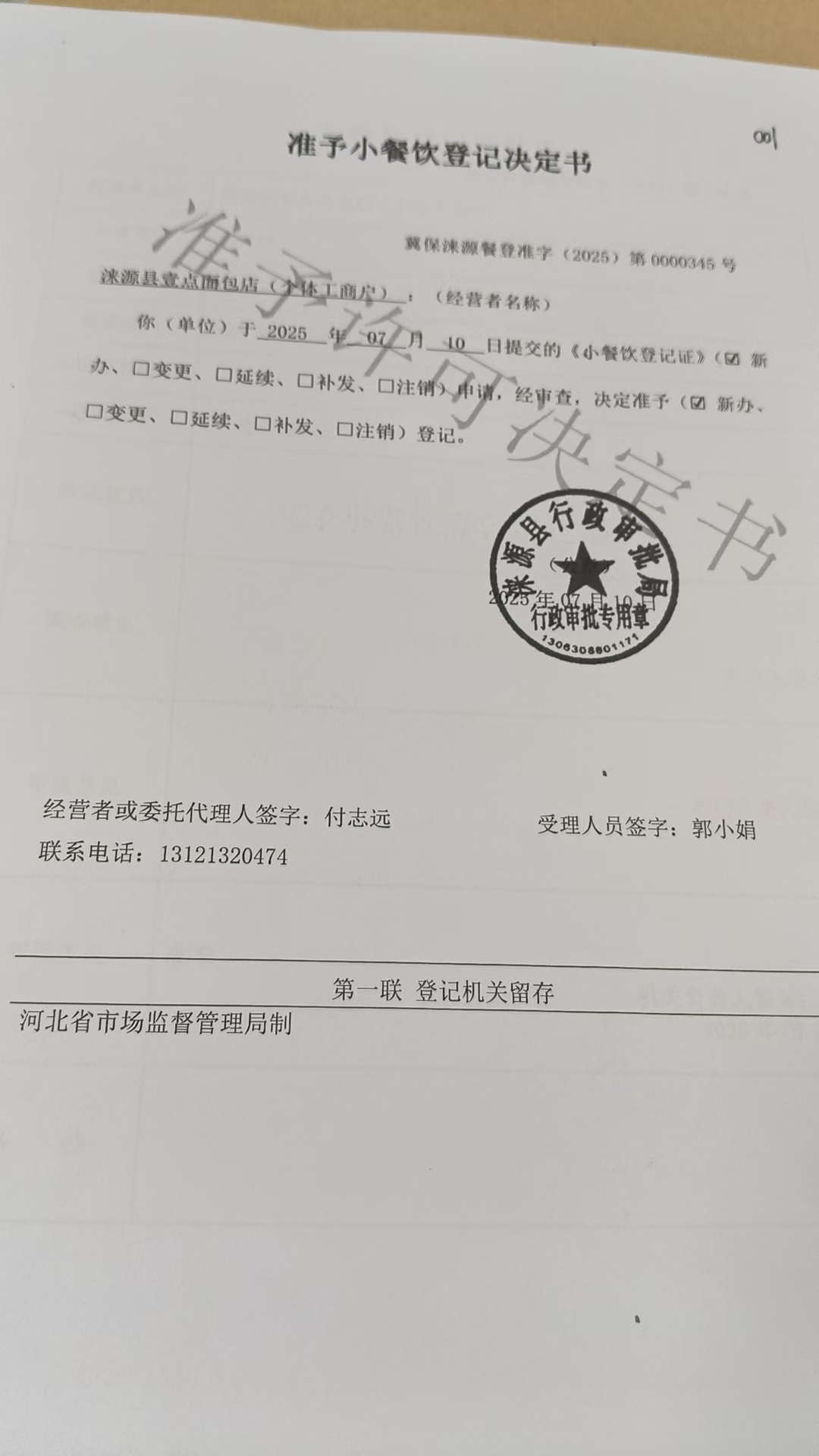 涞源县壹点面包店准予小餐饮登记决定书.jpg