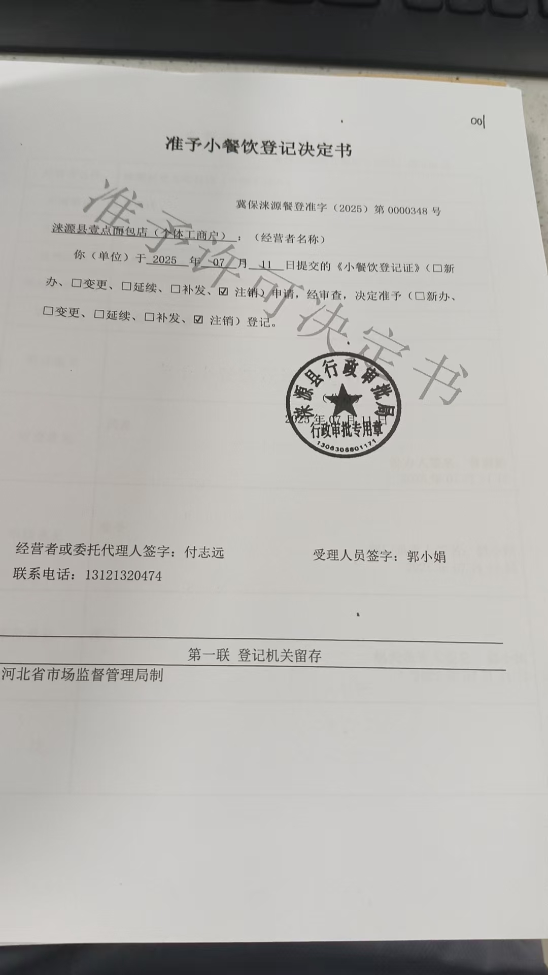 涞源县壹点面包店准予小餐饮登记决定书 (2).jpg