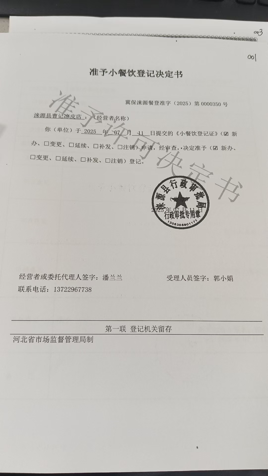 涞源县曹记凉皮店准予小餐饮登记决定书.jpg
