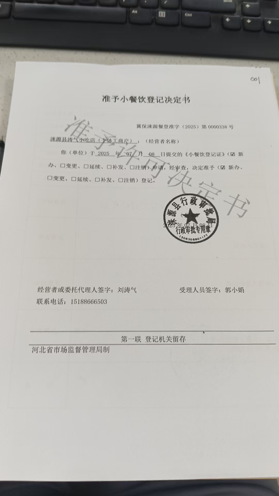 涞源县淘气小吃店准予小餐饮登记决定书.jpg