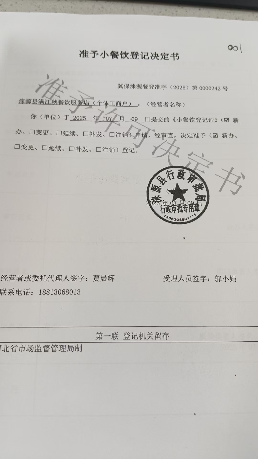涞源县满江秋餐饮服务店准予小餐饮登记决定书.jpg