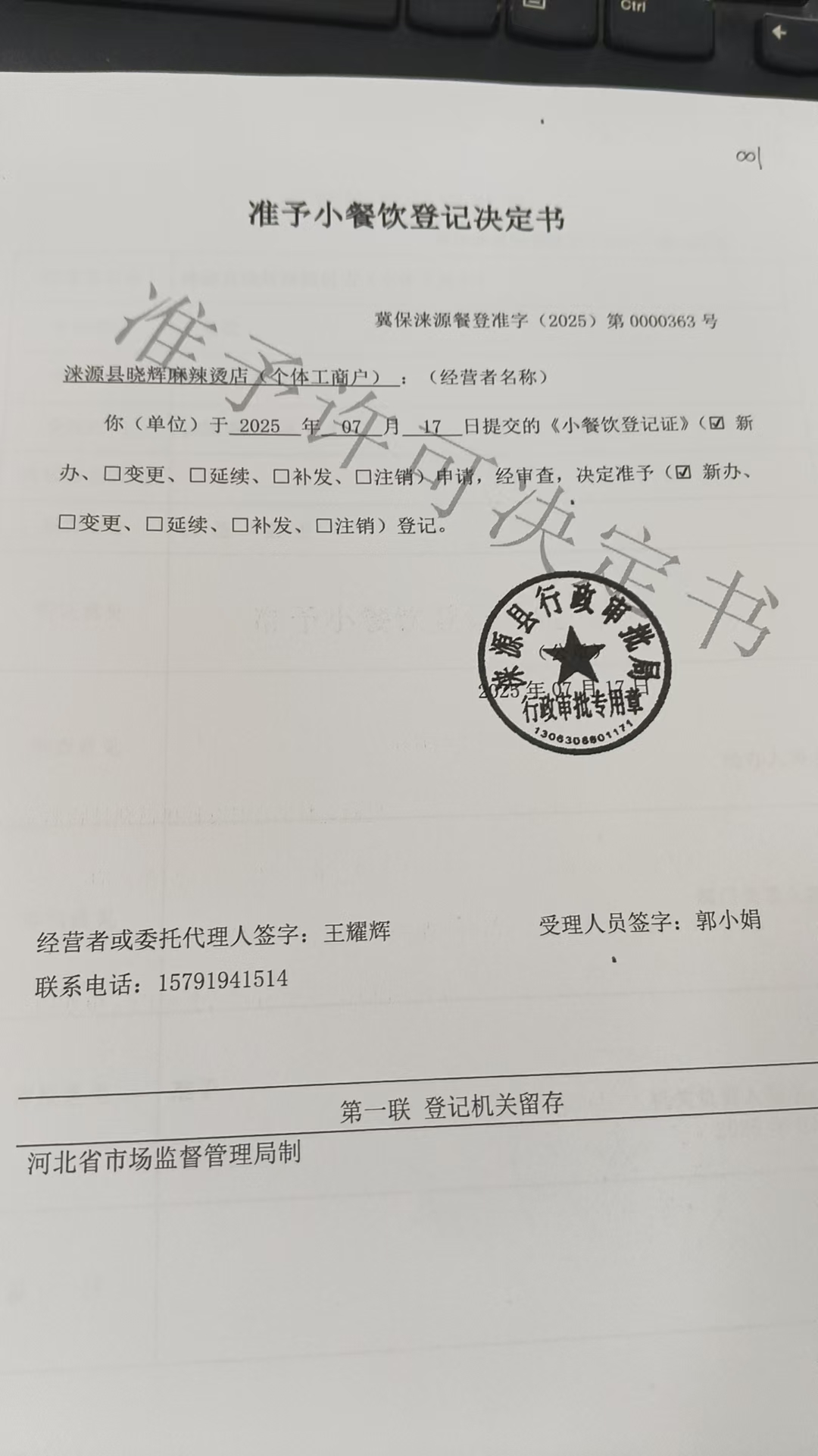 涞源县晓辉麻辣烫店准予小餐饮登记决定书.jpg