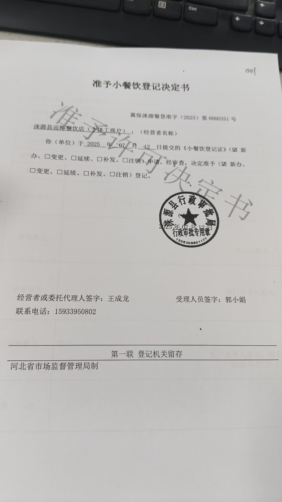 涞源县巡椰餐饮服务店准予小餐饮登记决定书.jpg
