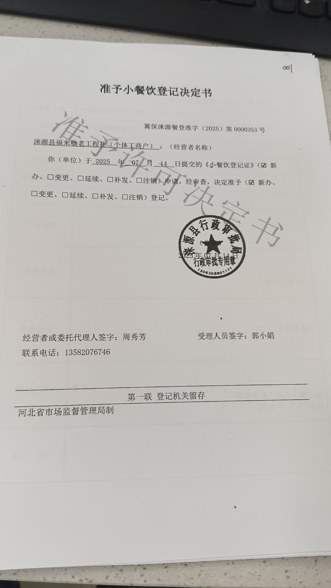 涞源县福来敬老工程社准予小餐饮登记决定书.jpg