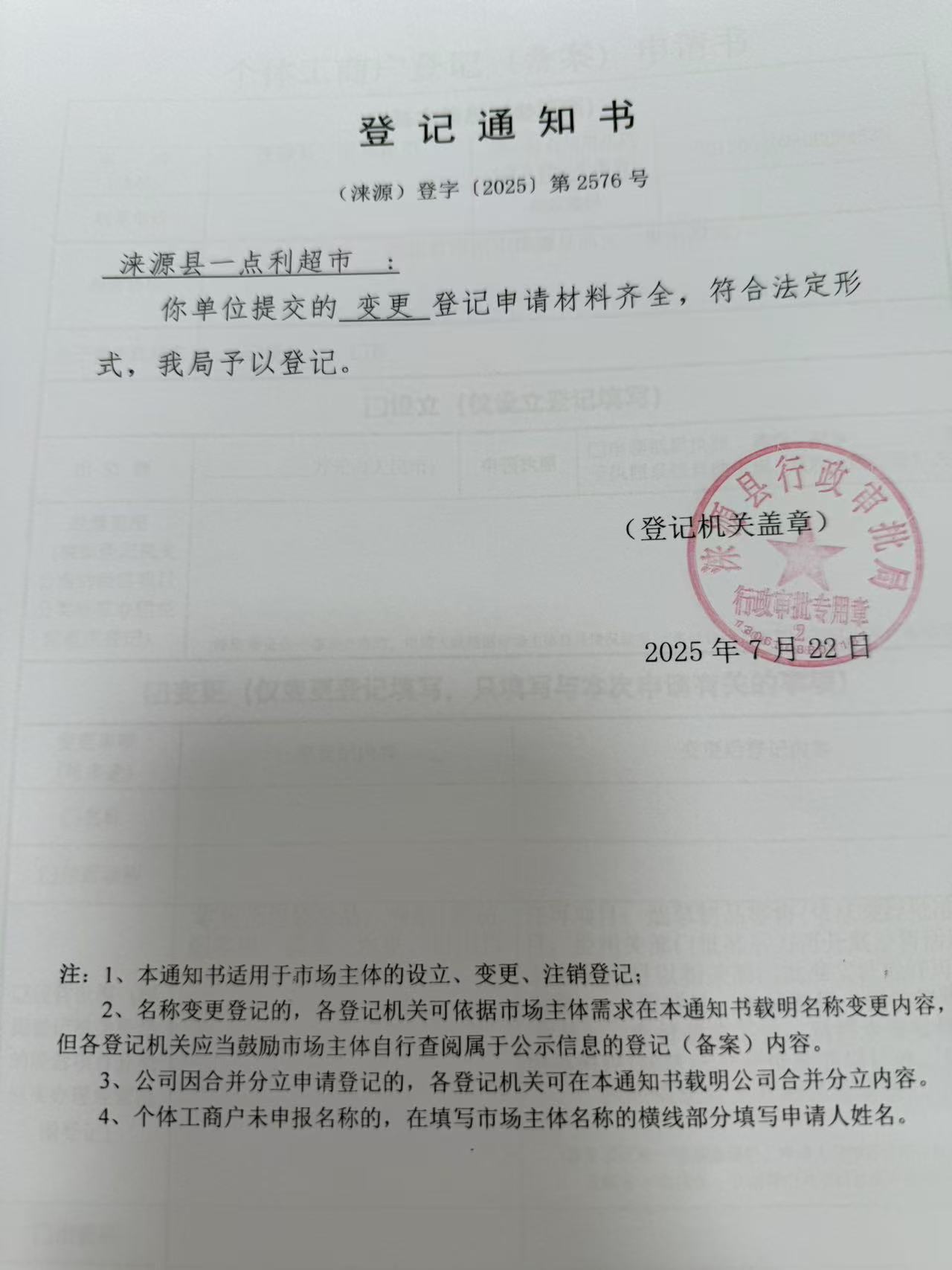 涞源县一点利超市登记通知书.jpg