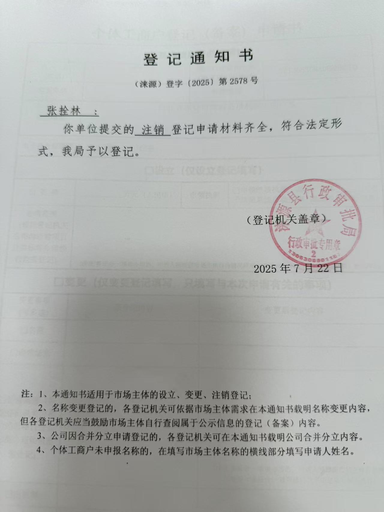 张拴林登记通知书.jpg
