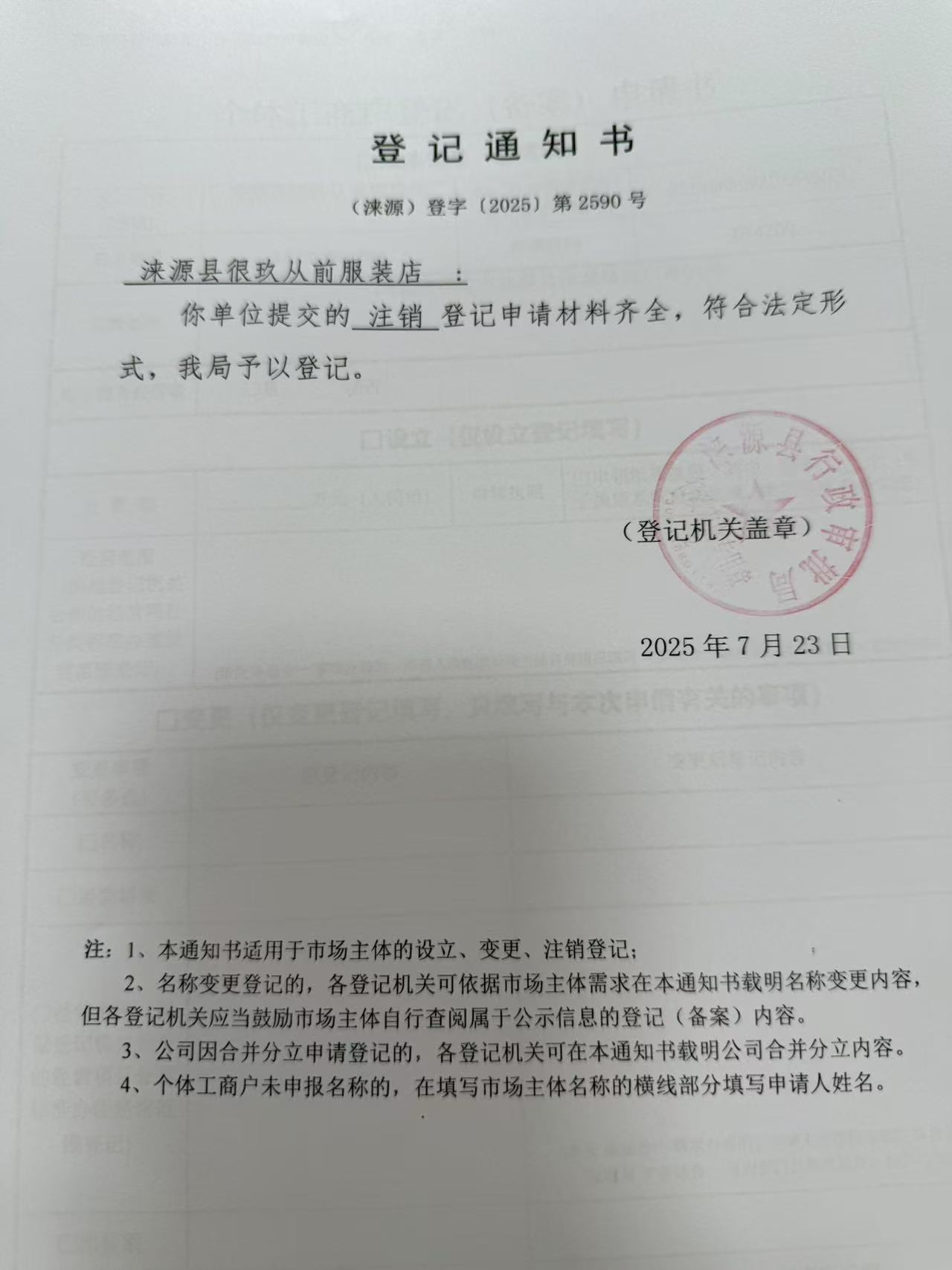 涞源县很玖从前服装店登记通知书.jpg