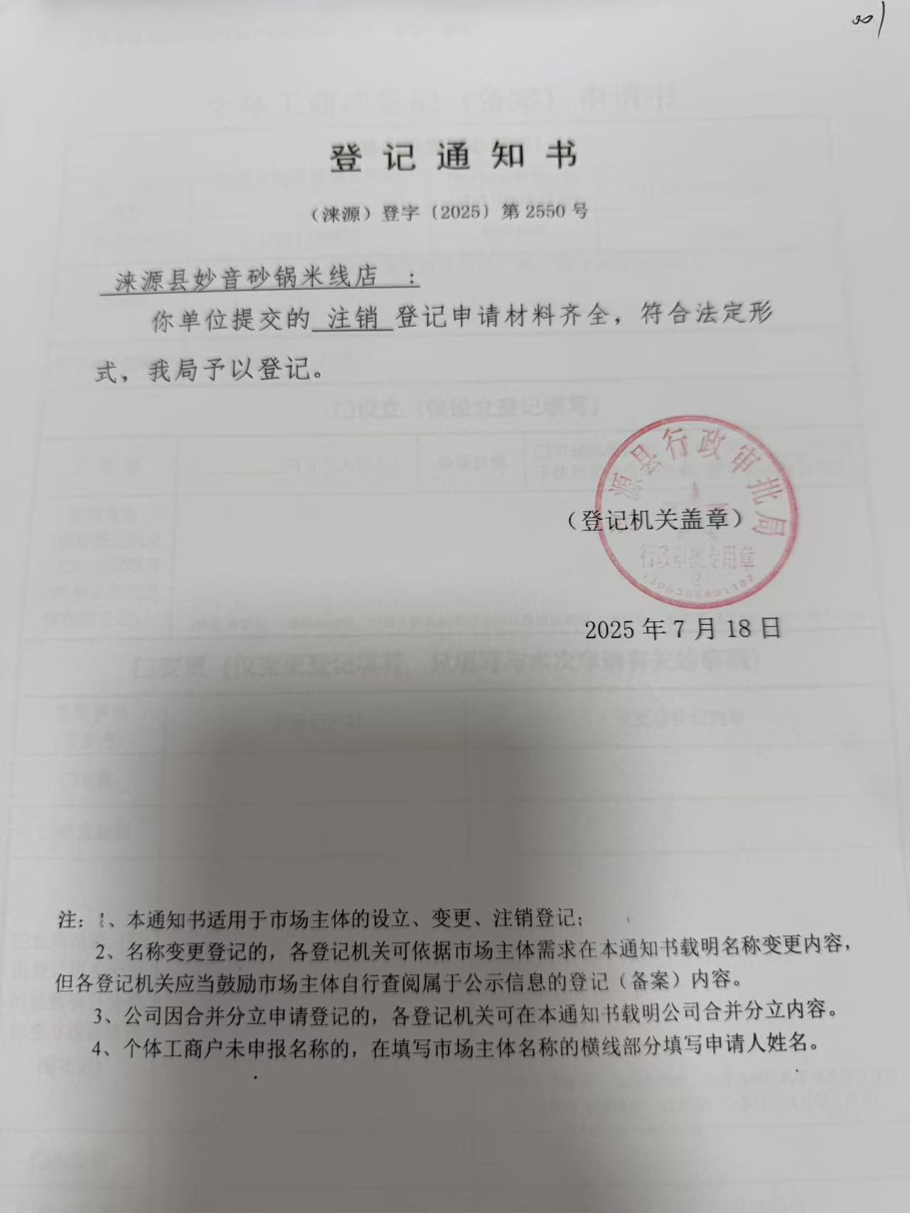 涞源县妙音砂锅米线店登记通知书.jpg
