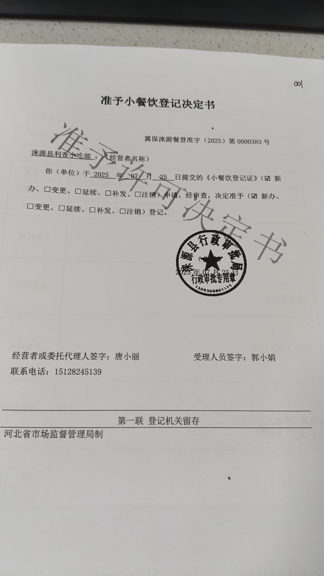 涞源县利香小吃部准予小餐饮登记决定书.jpg
