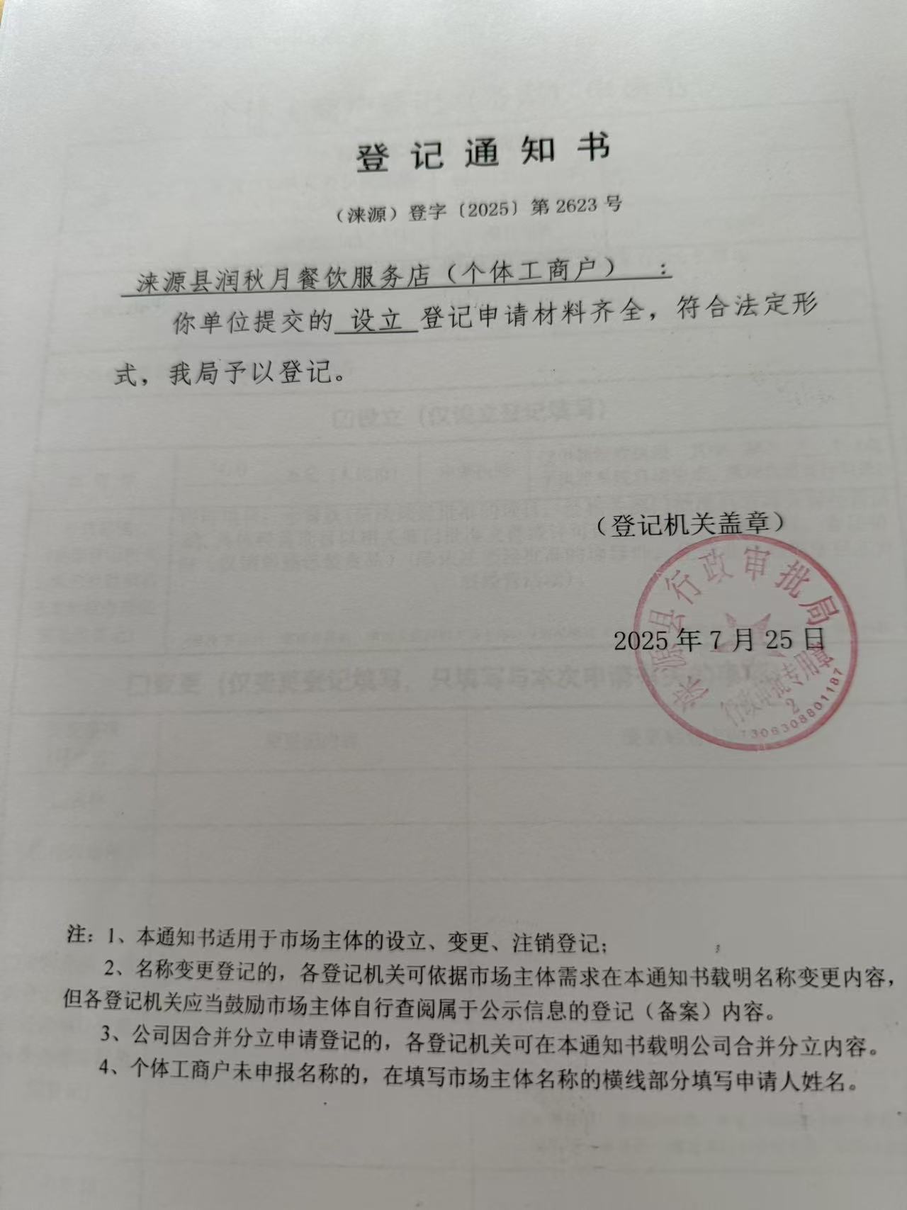 涞源县润秋月餐饮服务店登记通知书.jpg