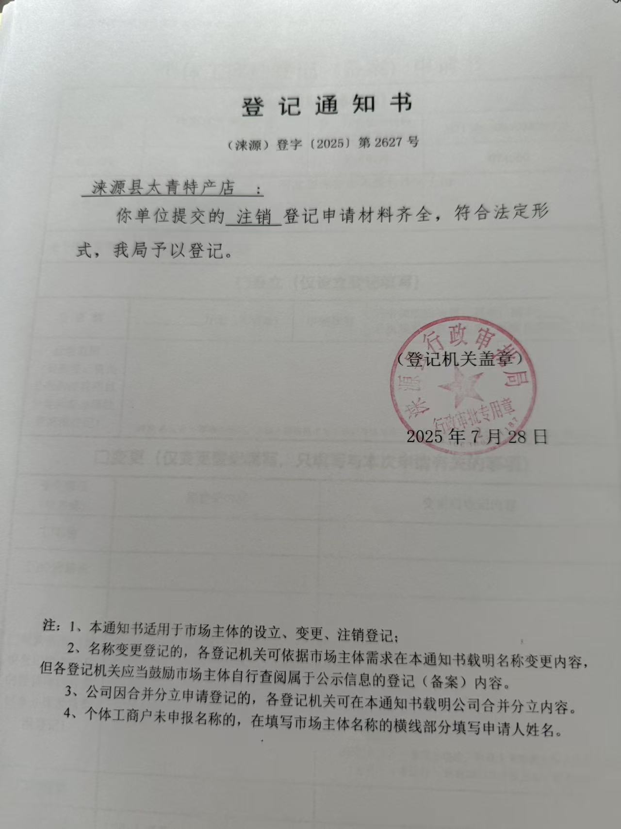 涞源县太青特产店登记通知书.jpg