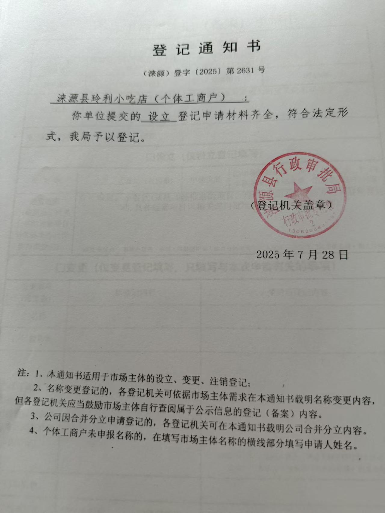 涞源县玲利小吃店登记通知书.jpg