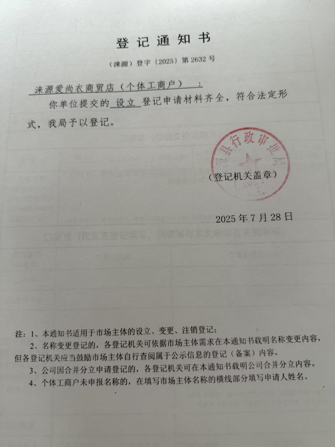 涞源爱尚衣商贸店登记通知书.jpg