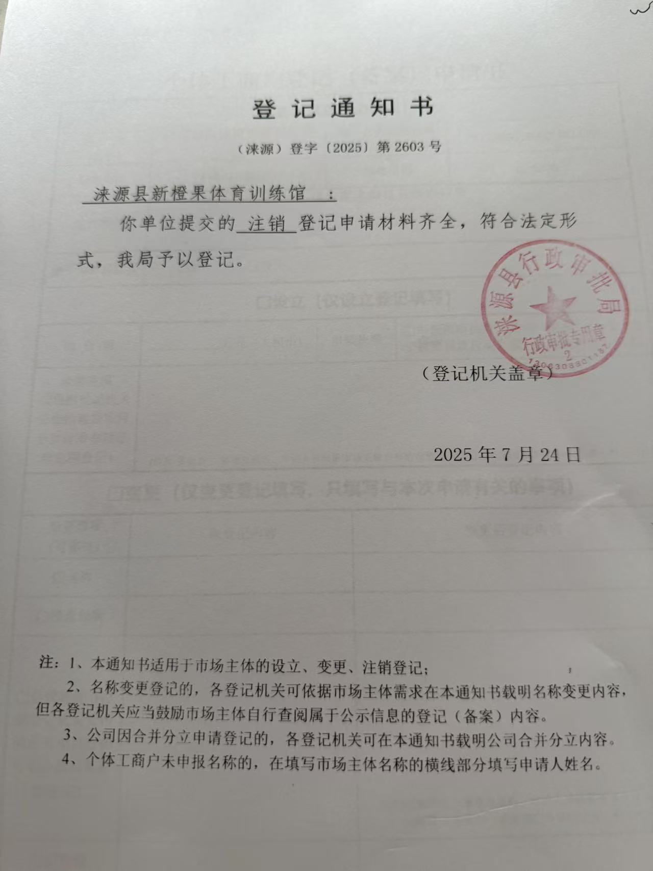 涞源县新橙果体育训练馆登记通知书.jpg