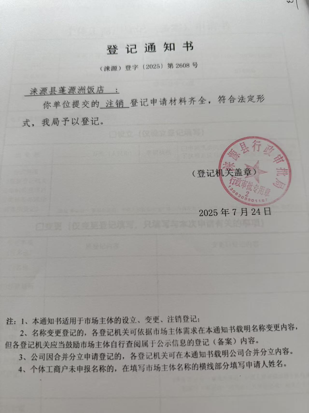 涞源县蓬源州饭店登记通知书.jpg