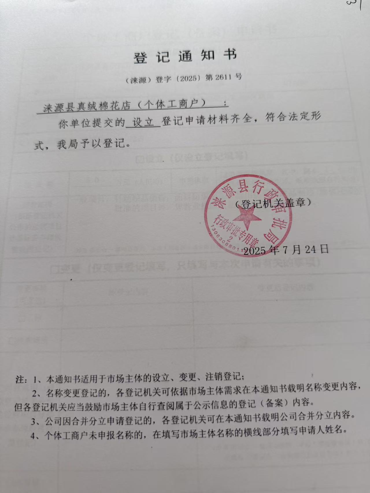 涞源县真绒棉花店登记通知书.jpg