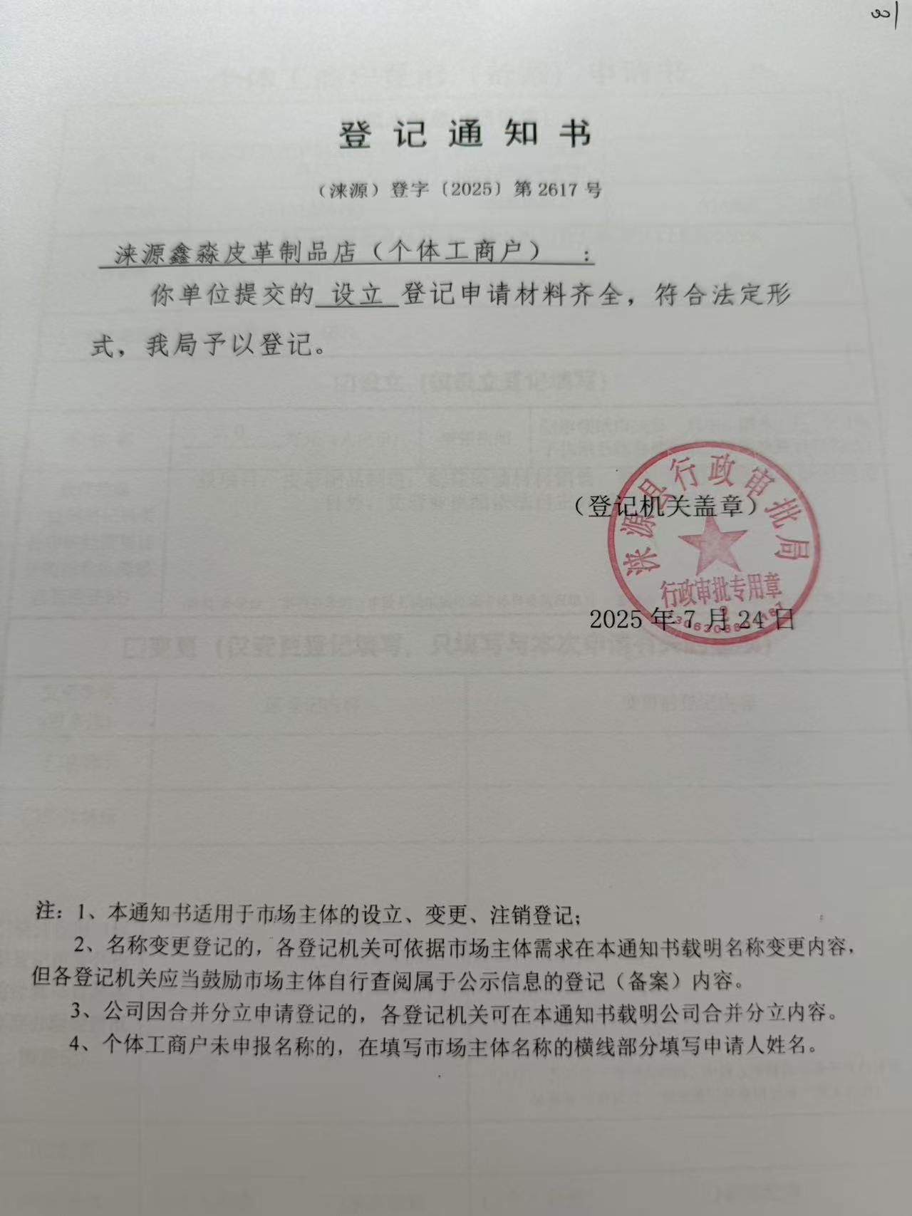 涞源鑫淼皮革制品店登记通知书.jpg