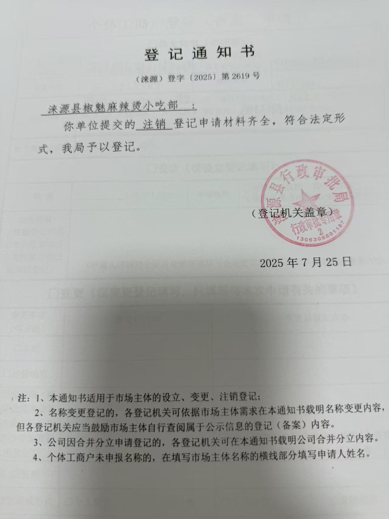 涞源县椒魅麻辣烫小吃部登记通知书.jpg