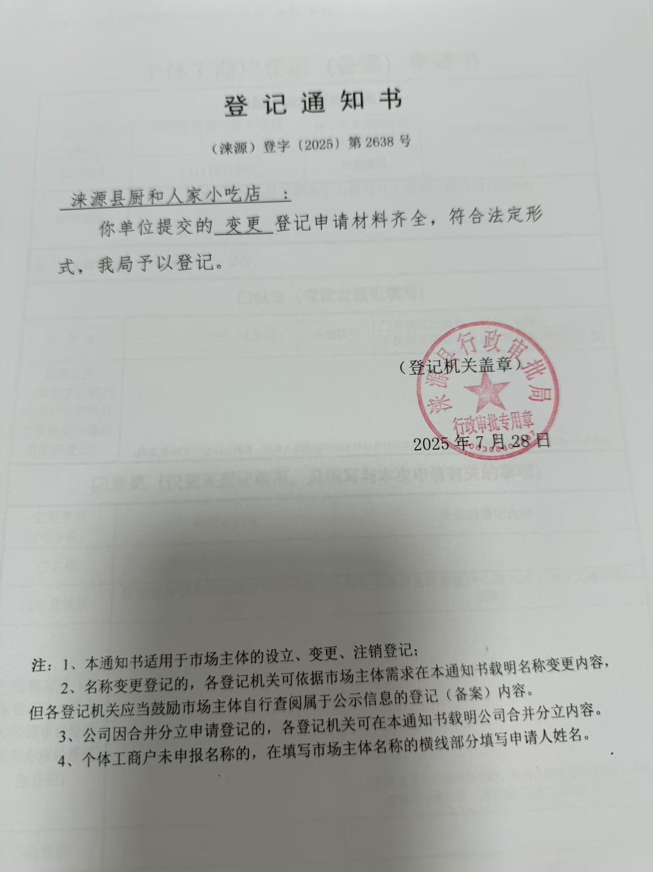 涞源县厨和人家小吃店登记通知书.jpg