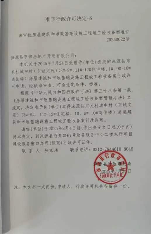 涞源县亨锦房地产开发有限公司行政许可决定书.jpg