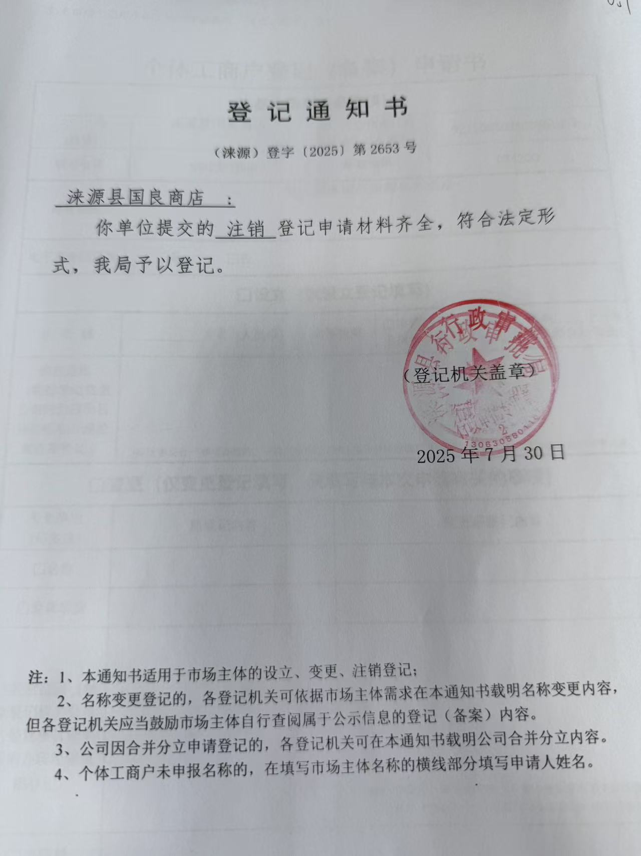涞源县国良商店登记通知书.jpg
