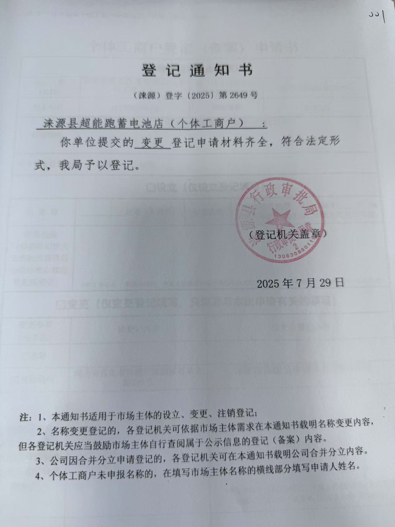 涞源县超能跑蓄电池店登记通知书.jpg
