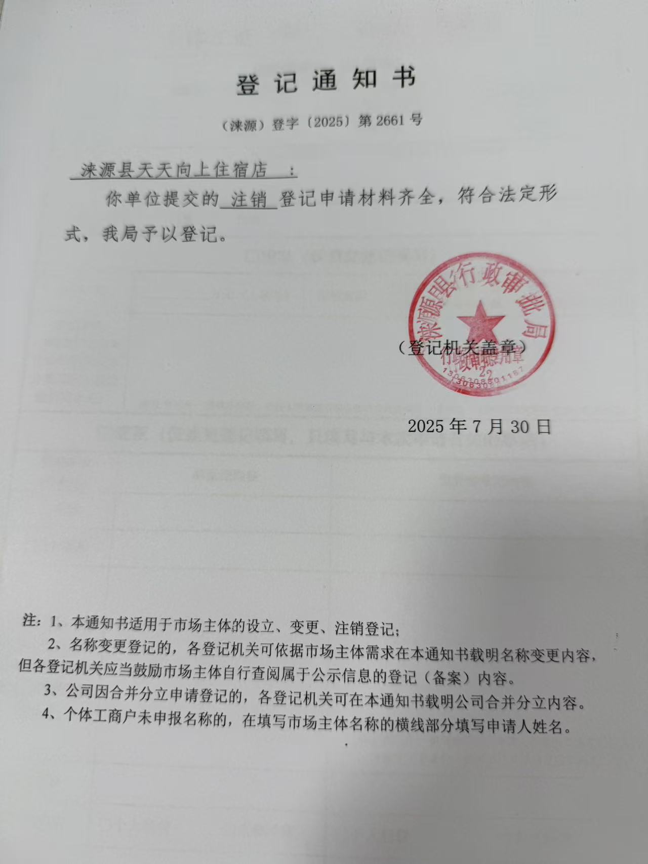 涞源县天天向上住宿店登记通知书.jpg