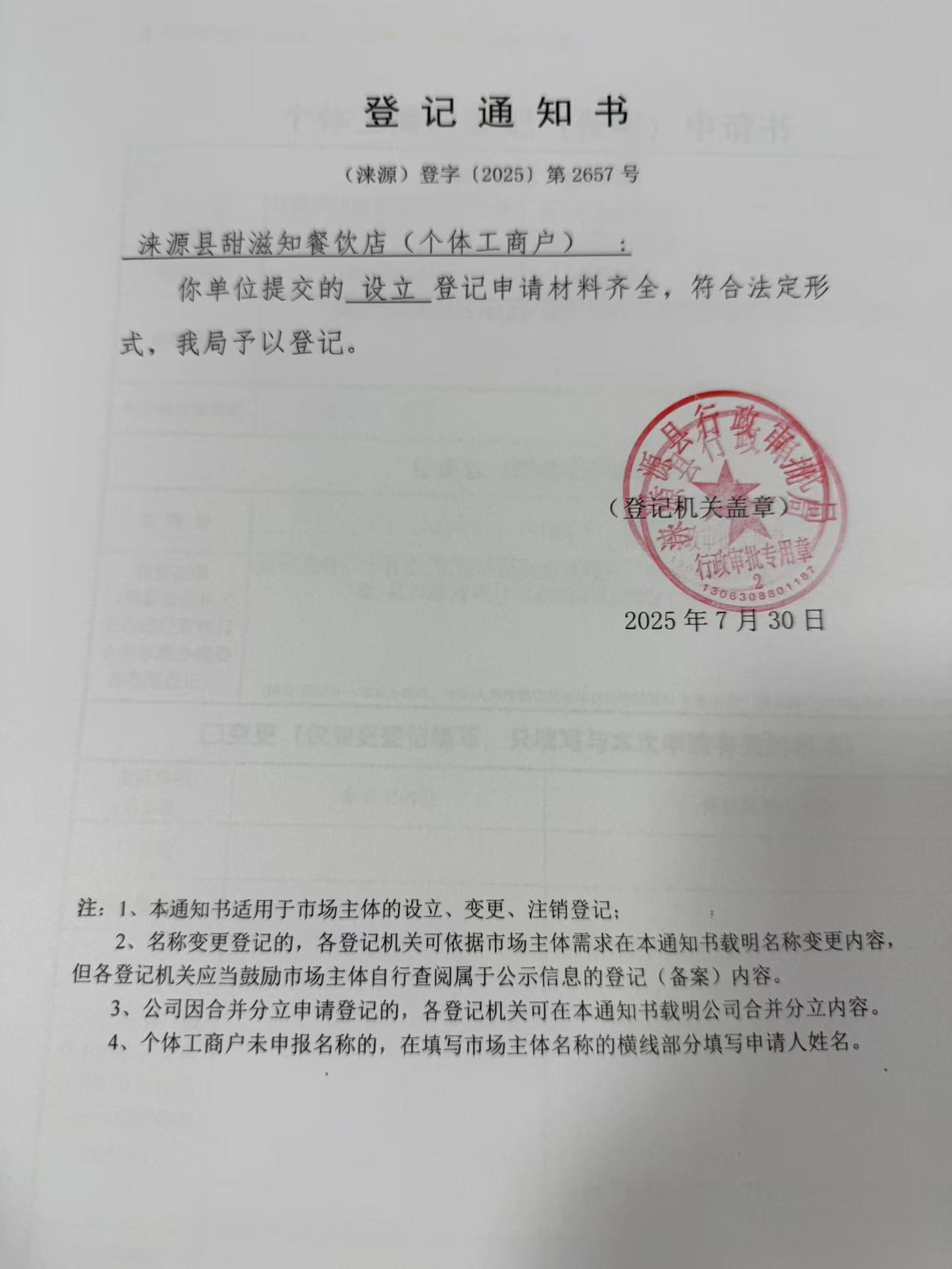 涞源县甜滋知餐饮店登记通知书.jpg