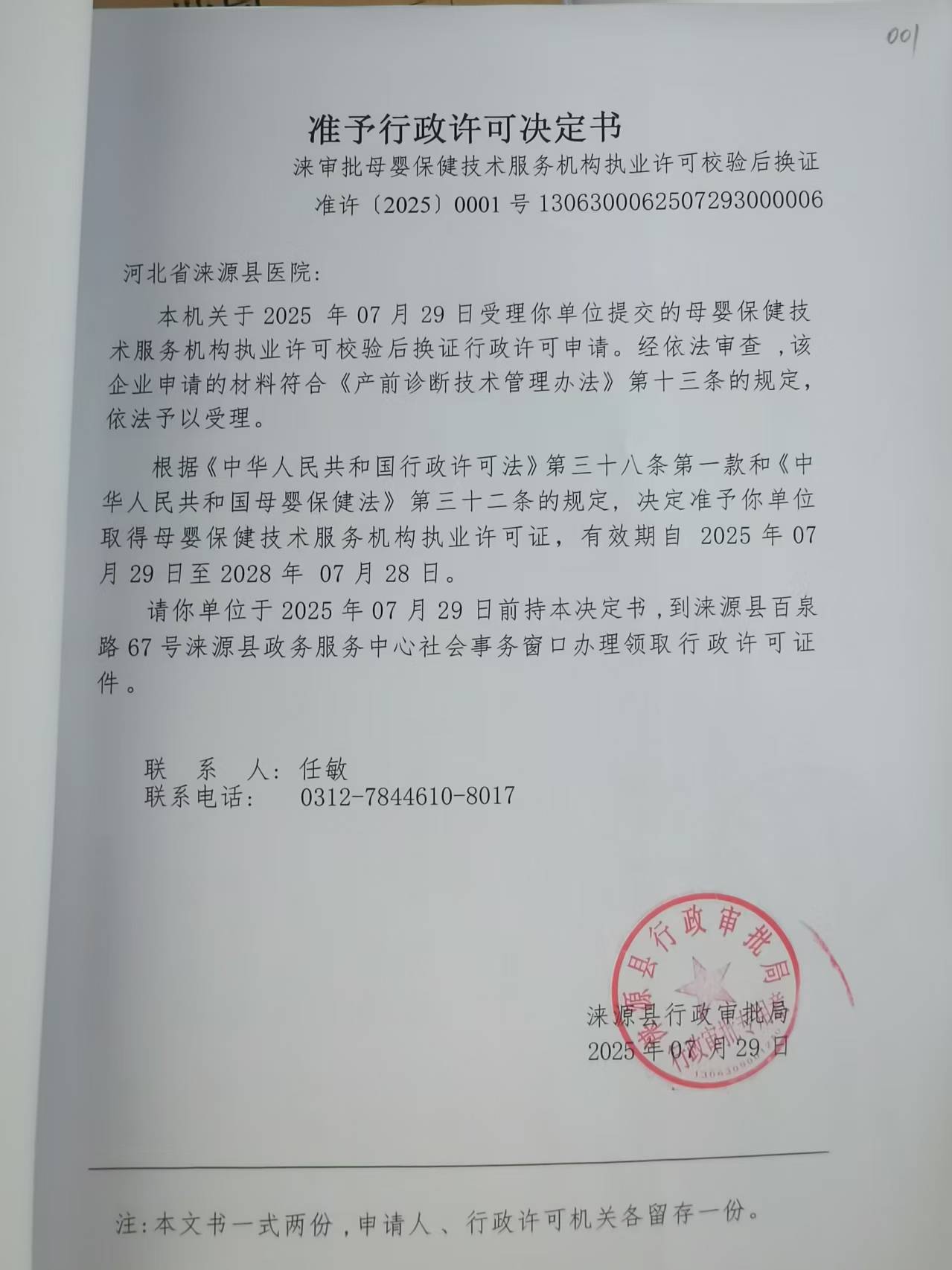 河北省涞源县医院行政许可决定书.jpg