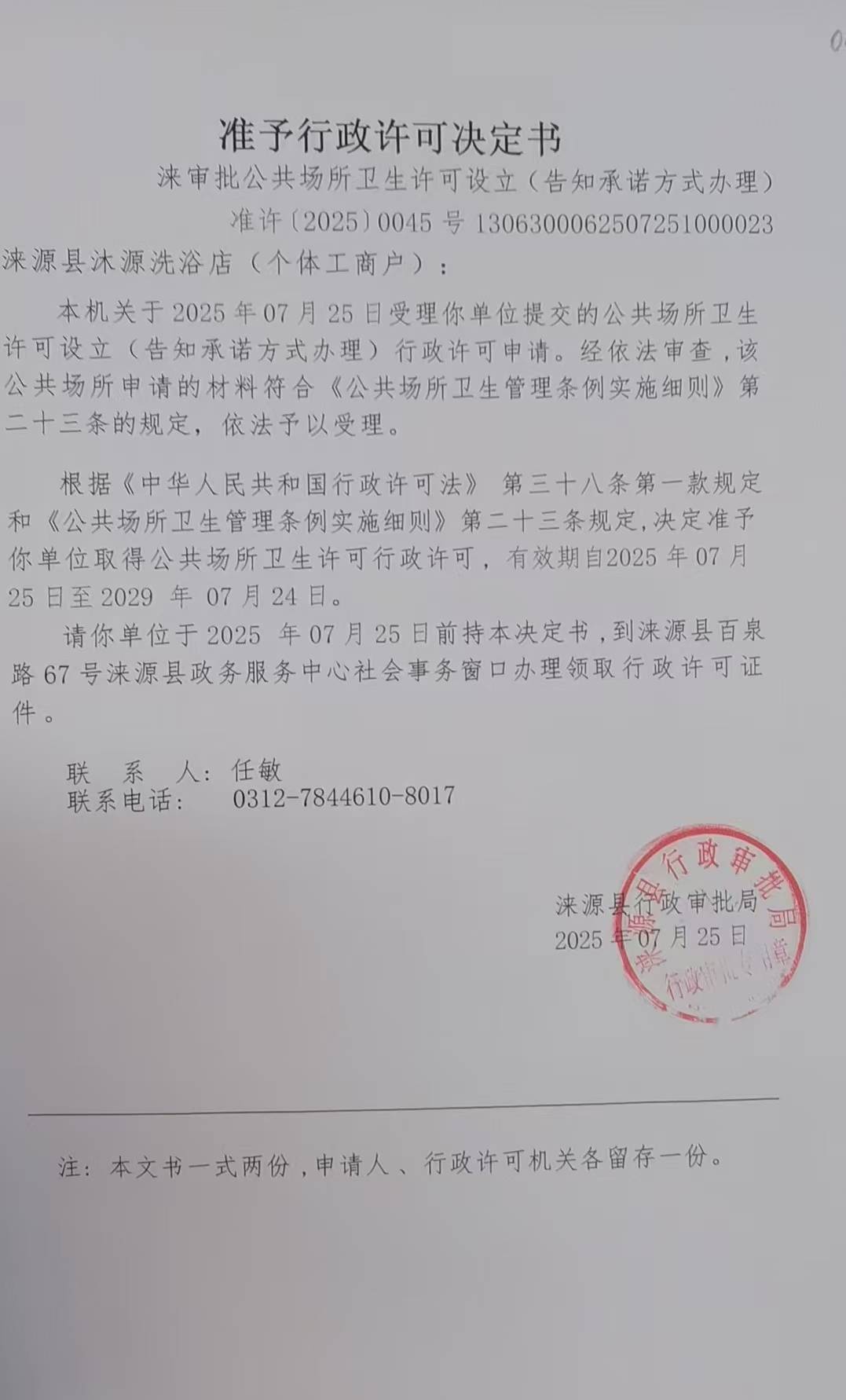 涞源县沐源洗浴店行政许可决定书.jpg