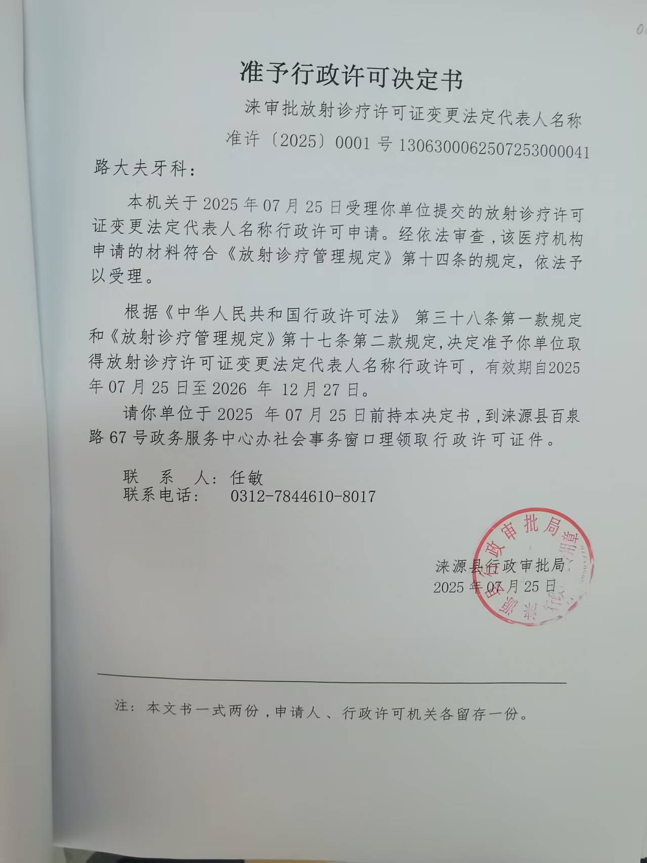 路大夫牙科行政许可决定书.jpg