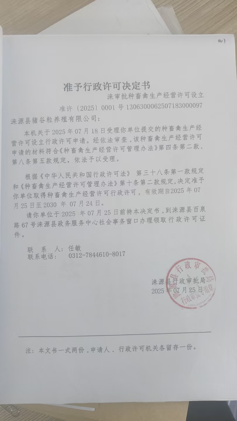涞源县猪谷粒养殖有限公司行政许可决定书.jpg