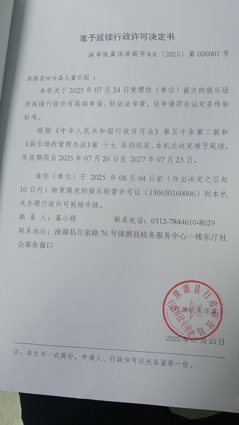 涞源县咕咕岛儿童乐园行政许可决定书.jpg