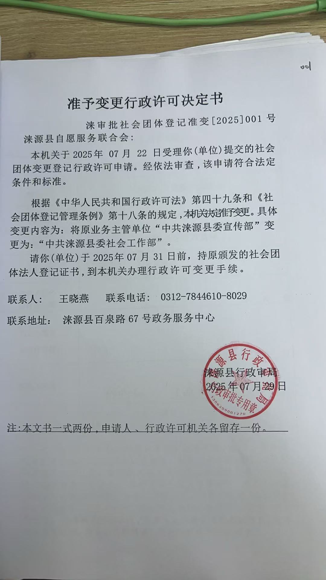 涞源县自愿服务联合会行政许可决定书.jpg
