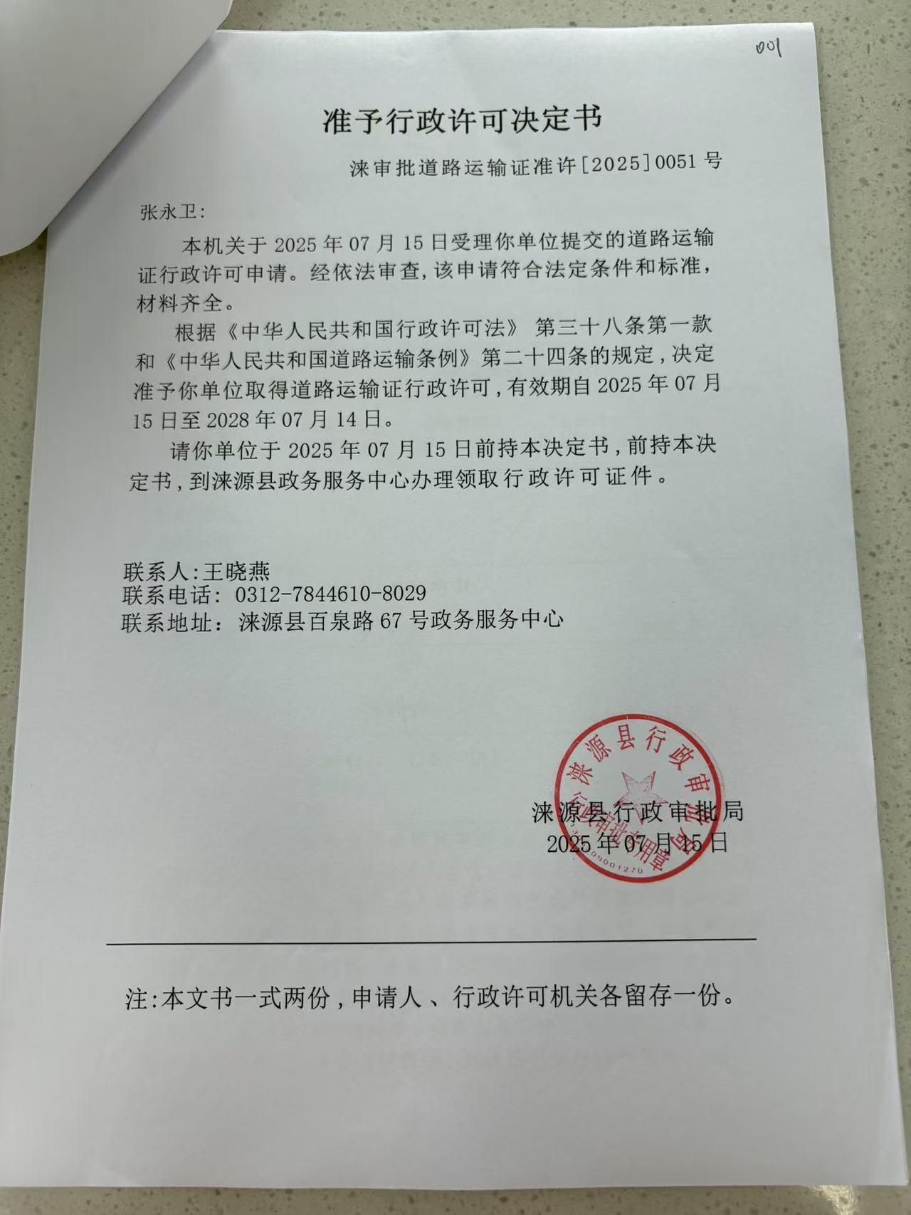 张永卫行政许可决定书.jpg