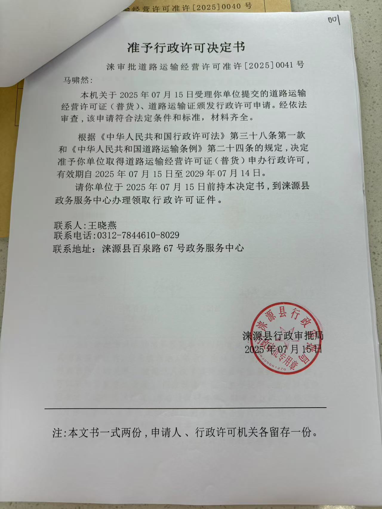 马啸然行政许可决定书.jpg