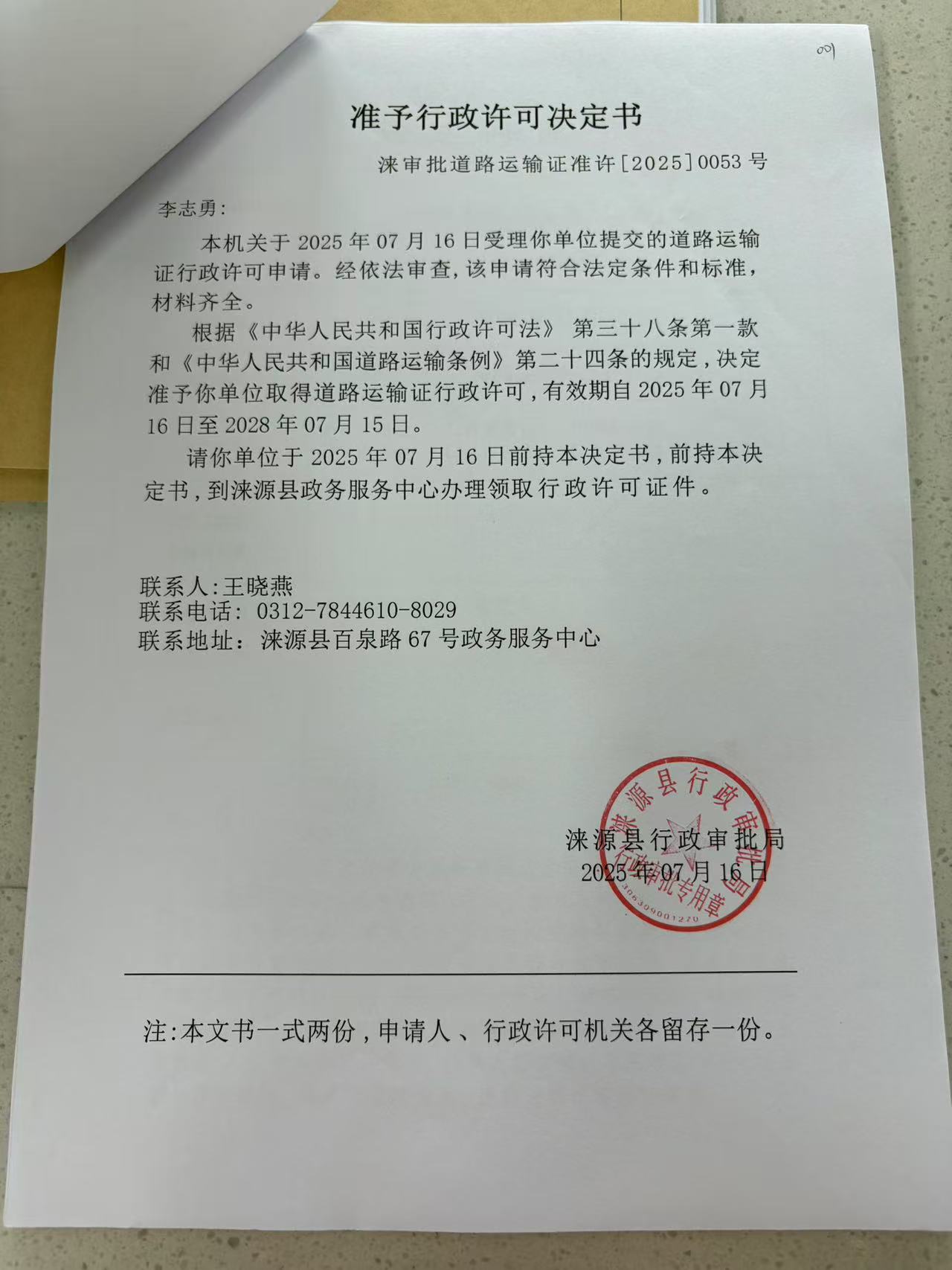 李志勇行政许可决定书.jpg