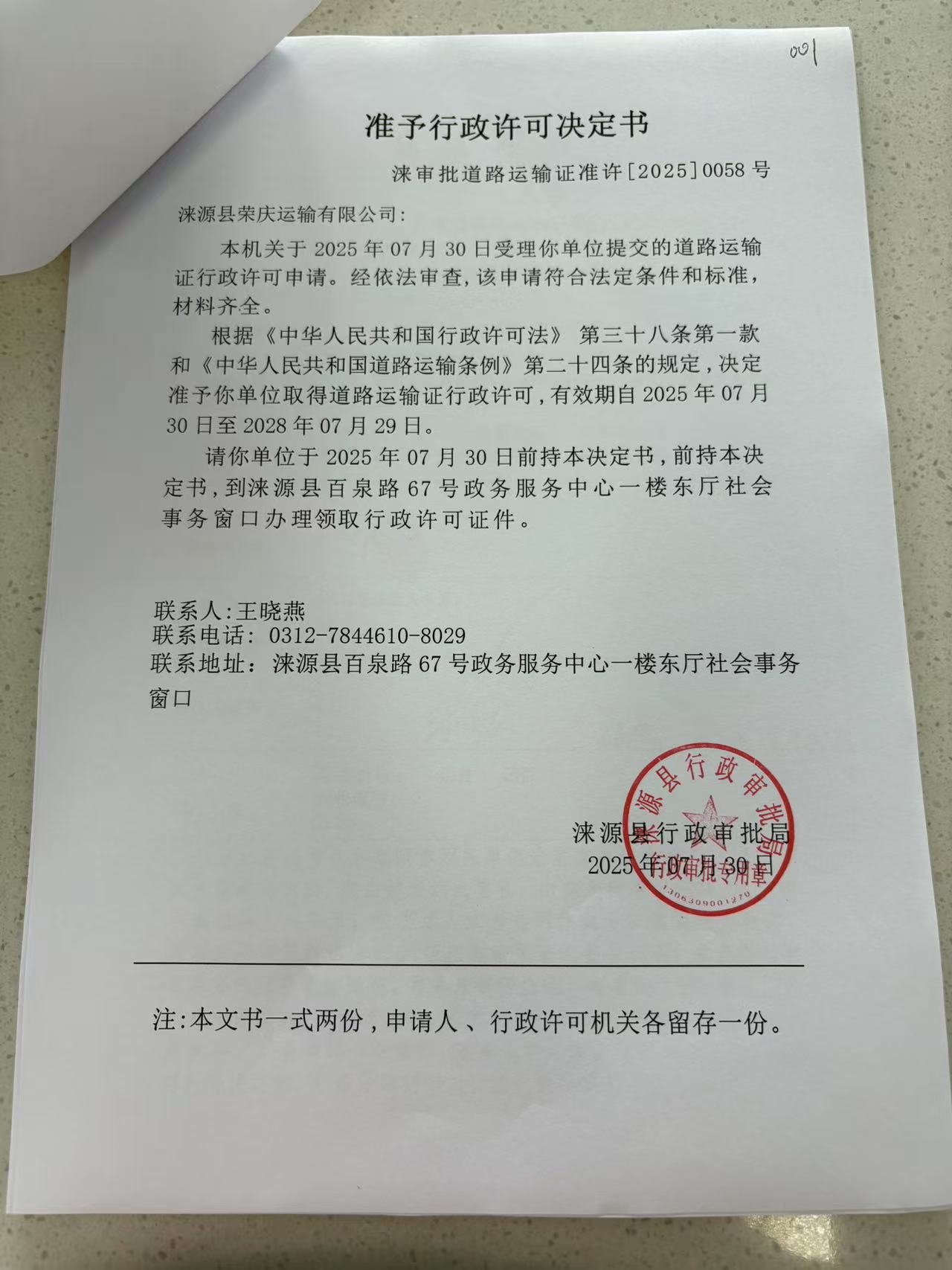 涞源县荣庆运输有限公司行政许可决定书.jpg