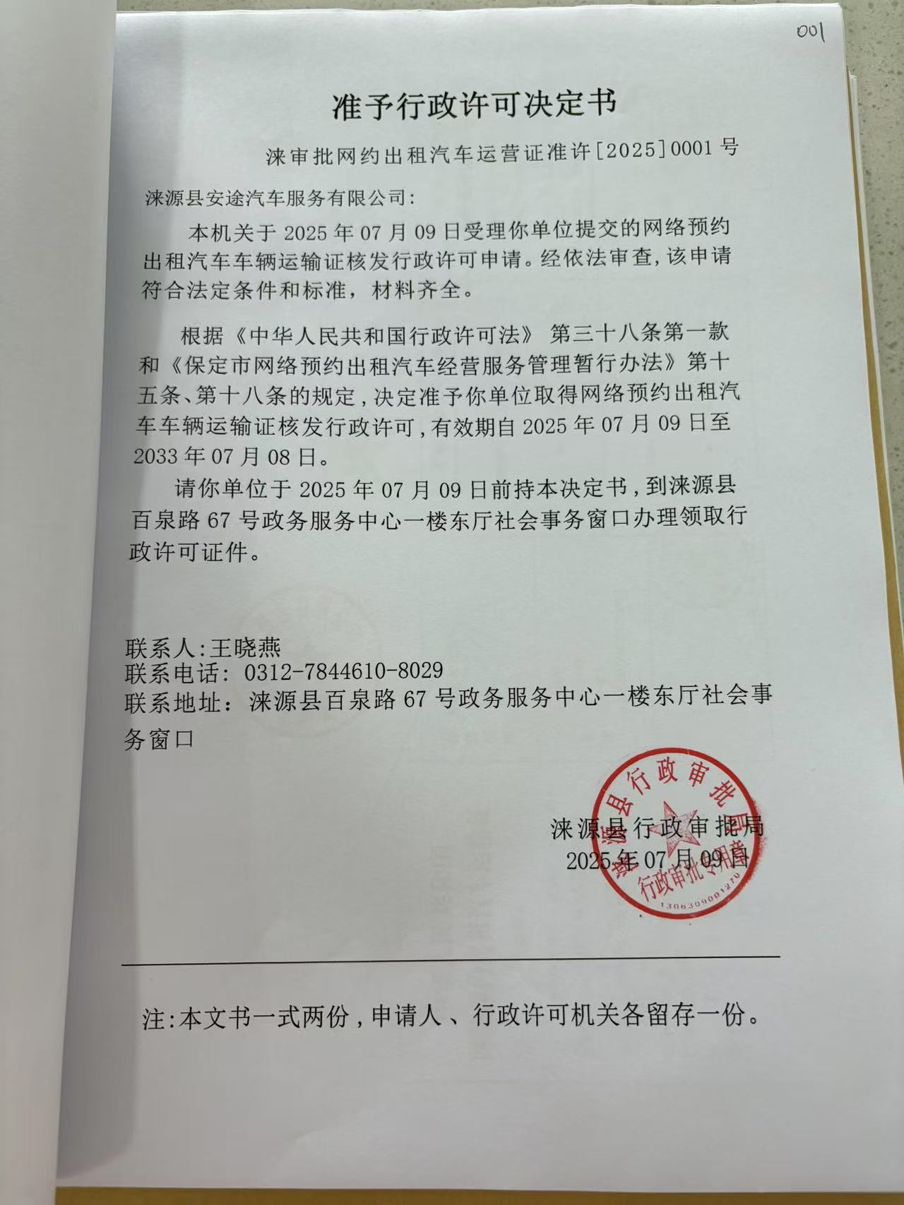 涞源县安途汽车服务有限公司行政许可决定书.jpg