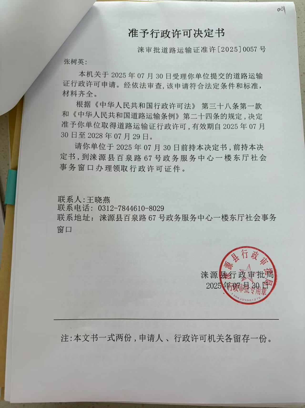 张树英行政许可决定书.jpg